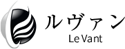 ルヴァン levant